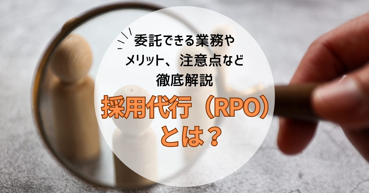 採用代行（RPO）とは？委託できる業務やメリット、注意点など徹底解説